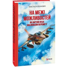 Анастасія Олехнович: На межі можливостей. Як вартові неба наближали перемогу: Производитель Фолио