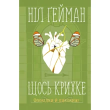 Ніл Ґейман: Щось крихке. Оповідки й дивовижі: Производитель КМ-Букс