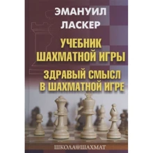 Эмануил Ласкер: Учебник шахматной игры. Здравый смысл в шахматной игре: Производитель Калиниченко