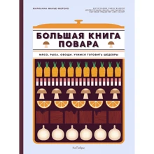 Марианна Манье-Морено: Большая книга повара. Мясо, рыба, овощи. Учимся готовить шедевры: Производитель Махаон