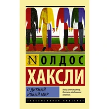 Олдос Хакслі: Про чудовий новий світ: Виробник Форс Україна
