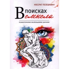 Носсрат Пезешкиан: В поисках смысла. Психотерапия маленькими шагами: Производитель Видавництво Ростислава Бурлаки
