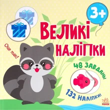 Великі наклейки. Наклей єнота: Виробник Ранок