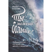 Марія Колосова: Ти можеш більше! Переможець той, хто знає, що робити з невдачею: Виробник Пітер