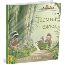 Нік Баттерворт: Таємна стібка. Історії парку Персі: Виробник Читаріум