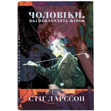 Стіґ Ларссон: Чоловіки, які ненавидять жінок: Виробник Nebo