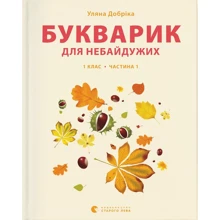 Уляна Добріка: Букварик для небайдужих: 1 клас. Частина 1: Виробник Видавництво Старого Лева