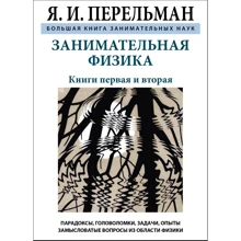 Яків Перельман: Цікава фізика. Велика книга цікавих наук: Виробник СЗКЕО