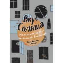 Элла Сандерс: Вкус Солнца. Маленькие чудеса необъятной Вселенной: Производитель Манн, Иванов и Фербер