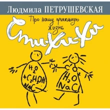 Людмила Петрушевская: Про нашу прикольную жизнь. Сти-хи-хи: Производитель Эксмо