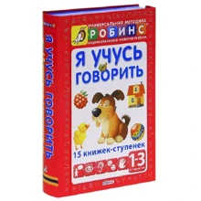 Я вчуся говорити (комплект з 15 книг-сходинок): Виробник Робінс