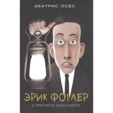 Беатрис Осес: Эрик Фоглер и проклятие замка Мисти: Производитель Попурри