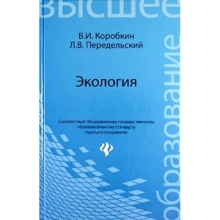 И. В. Коробкин, Л. В. Передельский: Экология. Учебник для студентов: Производитель Феникс