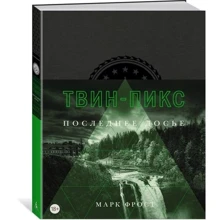 Твин-Пикс. Последнее досье: Производитель Азбука