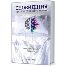 Сновидіння: про что говорити мозок. Розгадайте таємну мову ночі: Виробник # кніголав