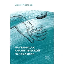 Сергей Моргачев: На границах аналитической психологии: Производитель Класс
