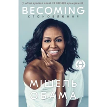 Мішель Обама: Becoming. становлення: Виробник Форс Україна