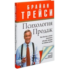 Брайан Трейси: Психология продаж: Производитель Попурри