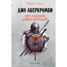 Джо Аберкромби: Последний довод королей: Производитель Эксмо