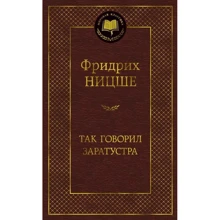 Фрідріх Ніцше: Так говорив Заратустра: Виробник Абетка