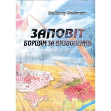 Володимир Винниченко: Заповіт борцям за визволення: Производитель Центр навчальної літератури (ЦУЛ)
