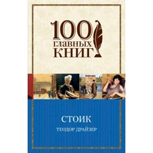 стоїк: Виробник Ексмо