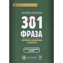 301 фраза. Китайская грамматика в диалогах. Том 1: Производитель Шанс