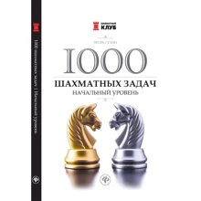 Игорь Сухин: 1000 шахматных задач. Начальный уровень: Производитель Феникс