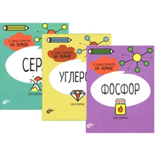 Комплект книг Нэнси Дикманн: Углерод + Сера + Фосфор: Производитель БХВ-Петербург