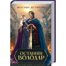 Ярослава Дегтяренко: Останній володар: Производитель Клуб семейного досуга