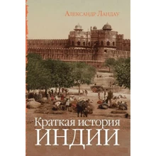 Александр Ландау: Краткая история Индии: Производитель Энциклопедия-ру