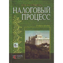 Н. П. Кучерявенко: Налоговый процесс. Учебное пособие: Производитель Алерта