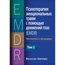 Френсін Шапіро: Психотерапія емоційних травм за допомогою рухів очей (EMDR) Том 2. Протоколи та процедури: Виробник Науковий Світ