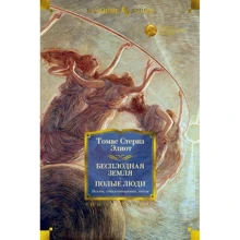 Томас Стернз Элиот: Бесплодная земля. Полые люди. Поэмы, стихотворения, пьесы: Производитель Иностранка