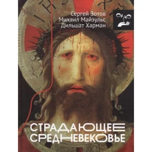 Харман, Майзульс, Зотов: Страждаюче Середньовіччя: Виробник АСТ