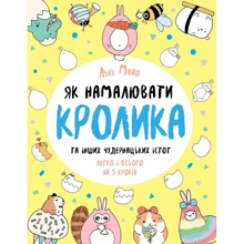 Лулу Майо: Як намалювати кролика та інших чудернацьких істот: Производитель Жорж