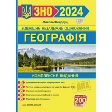 Географія. Комплексне видання для підготовки до ЗНО та ДПА 2024: Виробник Підручники і посібники
