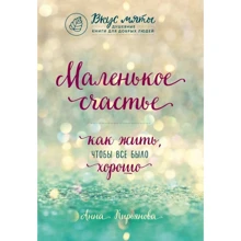 Маленьке щастя. Як жити, щоб все було добре: Виробник Ексмо