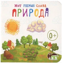 Мої перші слова. Природа: Производитель ПЕТ
