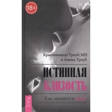 Истинная близость. Как меняется секс, когда отошения достигают духовной гармонии: Производитель Весь