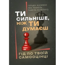 Кауфман, Рафаель Еспеланд: Ти сильніший, ніж ти думаєш. Гід по твоїй самооцінці: Виробник Сварог