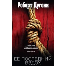 Її останній подих: Виробник Ексмо