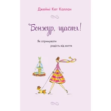 Джеймі Кет Каллан: Бонжур, щастя! Як отрімуваті радість від життя: Виробник КМ-Букс