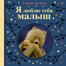Сьюзі Лін, Джорджіна Рен: Я люблю тебе, малюк. Казки на ніч: Виробник Махаон