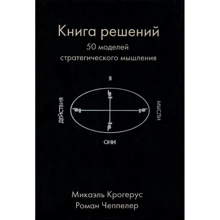 Книга рішень. 50 моделей стратегічного мислення: Виробник Олімп-Бізнес