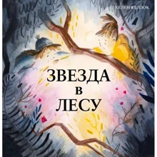 Хелен Келлок: Зірка у лісі: Виробник Поляндрия