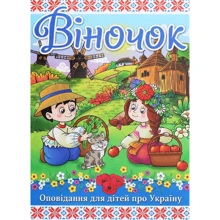 Віночок. Оповідання для дітей про Україну: Виробник Глория