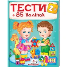 Тести 2+ (85 наліпок): Производитель Пегас