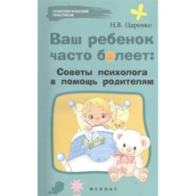 Н. В. Царенко Ваш ребенок часто болеет. Советы психолога в помощь родителям: Производитель Феникс