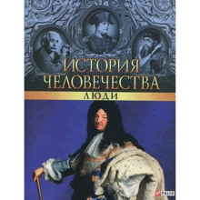 История человечества. Люди: Производитель Фолио